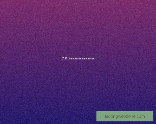 2026世界杯激战一触即发竞猜胜负赢取丰厚奖品活动