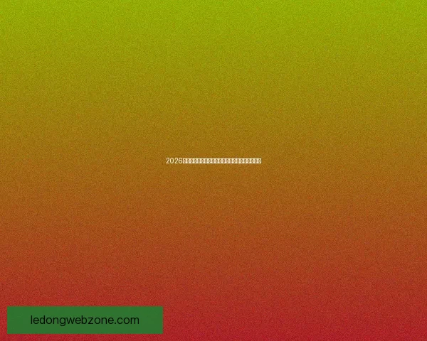 2026世界杯最新赔率走势解析及热门球队胜算变化趋势