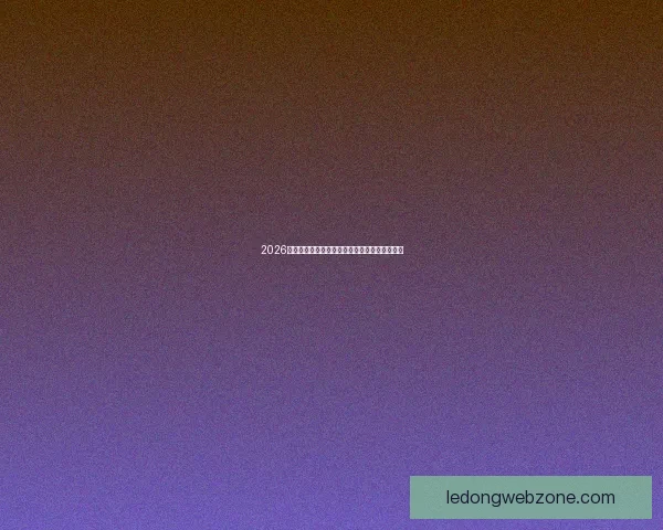 2026世界杯晋级规则全解析及各大球队晋级机会预测