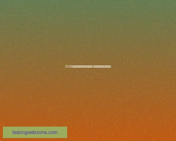 2026年世界杯将首次由三国联合举办 详细解读赛事举办地与背景