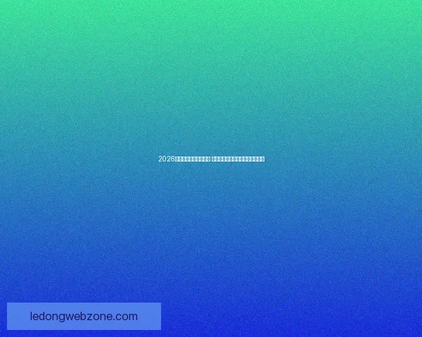 2026世界杯盘口分析与预测 揭示热门球队胜负走势与投注机会