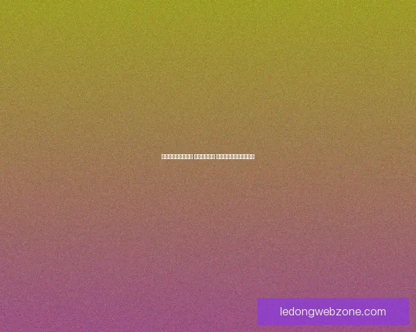 世界杯竞猜策略推荐 精准预测比分 提高获胜概率的实用技巧