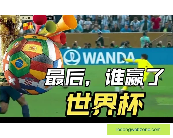 世界杯竞猜挑战赛开启 赢豪华奖品一起与球迷共庆精彩赛事