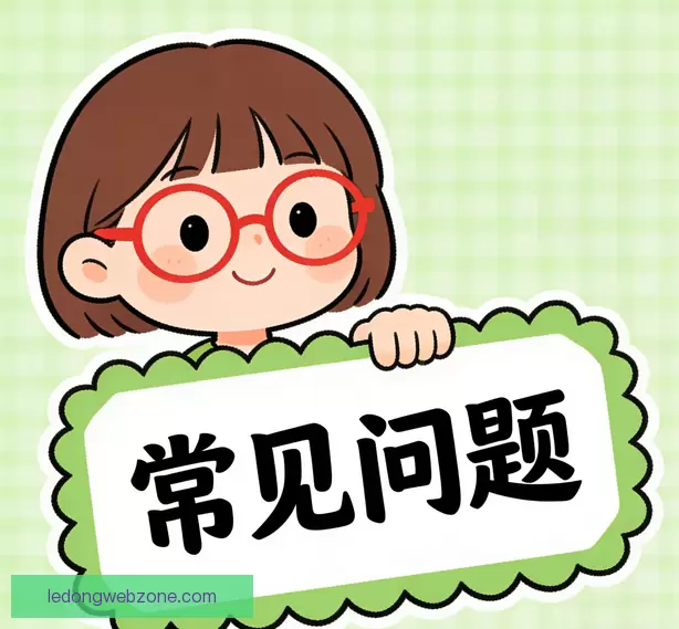 常见疑问说明